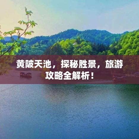 黄陂天池，探秘胜景，旅游攻略全解析！
