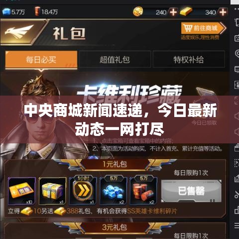 中央商城新闻速递，今日最新动态一网打尽