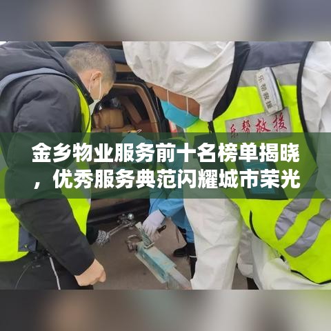 金乡物业服务前十名榜单揭晓，优秀服务典范闪耀城市荣光