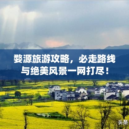 婺源旅游攻略,必走路线与绝美风景一网打尽!
