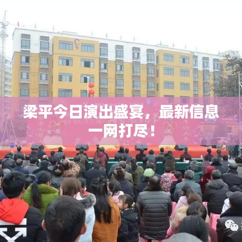 梁平今日演出盛宴,最新信息一网打尽!