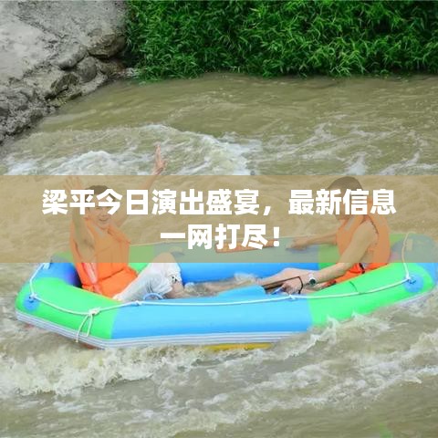 梁平今日演出盛宴,最新信息一网打尽!