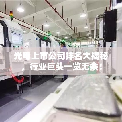 光电上市公司排名大揭秘，行业巨头一览无余！
