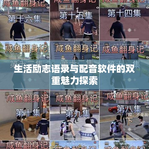 生活励志语录与配音软件的双重魅力探索