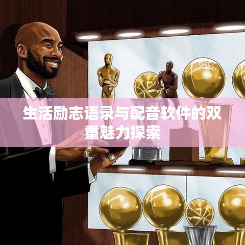 生活励志语录与配音软件的双重魅力探索