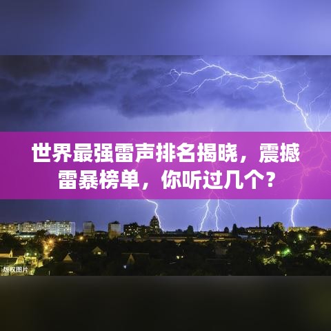 世界最强雷声排名揭晓，震撼雷暴榜单，你听过几个？
