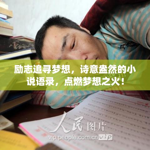 励志追寻梦想,诗意盎然的小说语录,点燃梦想之火!