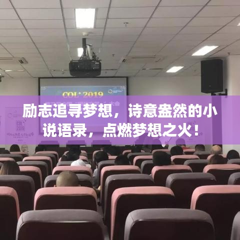 励志追寻梦想,诗意盎然的小说语录,点燃梦想之火!