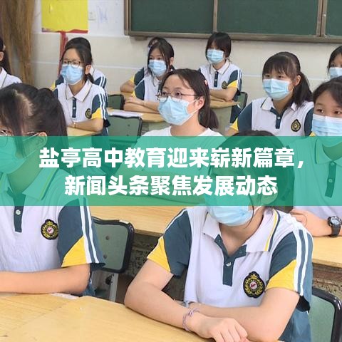 盐亭高中教育迎来崭新篇章,新闻头条聚焦发展动态