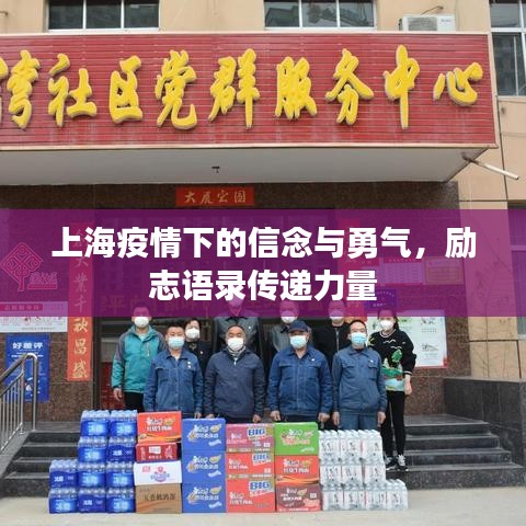 上海疫情下的信念与勇气，励志语录传递力量