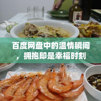 百度网盘中的温情瞬间，拥抱即是幸福时刻