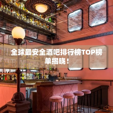 全球最安全酒吧排行榜TOP榜单揭晓!