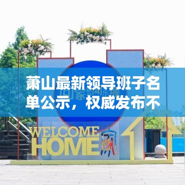 萧山最新领导班子名单公示，权威发布不容错过！