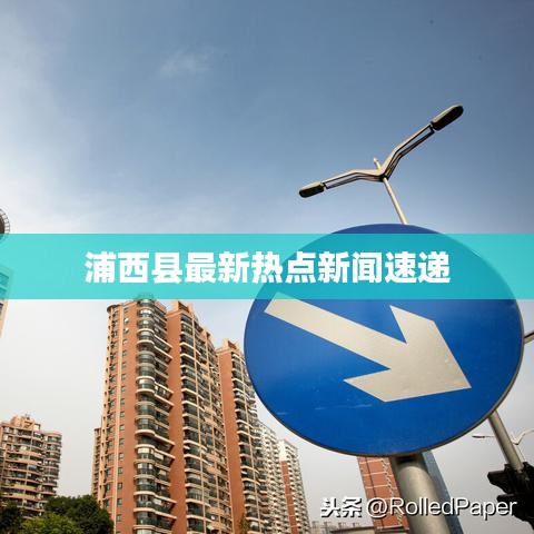 浦西县最新热点新闻速递