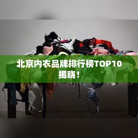 北京内衣品牌排行榜TOP10揭晓!