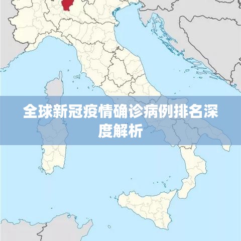 全球新冠疫情确诊病例排名深度解析