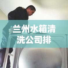 兰州水箱清洗公司排名TOP榜及行业深度解析