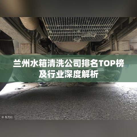 兰州水箱清洗公司排名TOP榜及行业深度解析