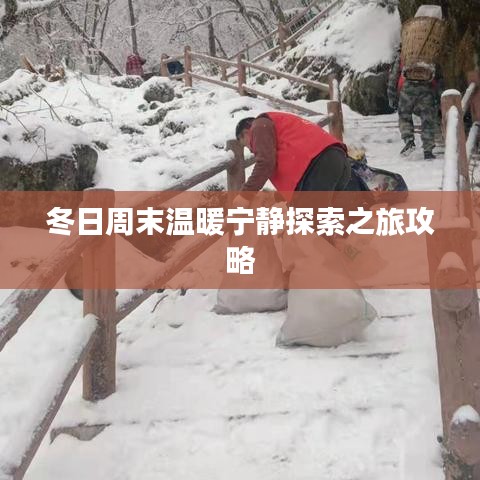 冬日周末温暖宁静探索之旅攻略