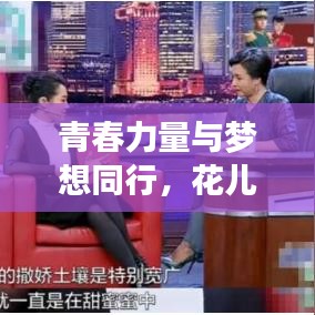 青春力量与梦想同行，花儿与少年的励志语录