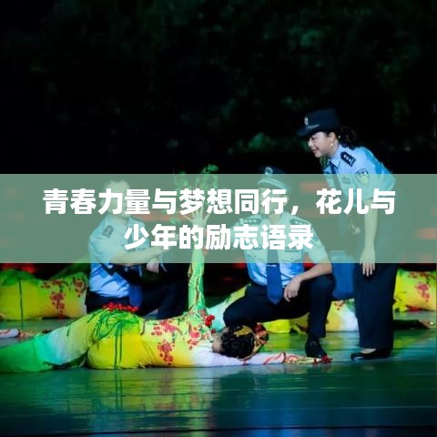 青春力量与梦想同行,花儿与少年的励志语录