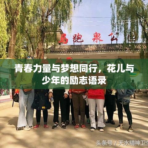 青春力量与梦想同行,花儿与少年的励志语录