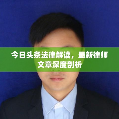 今日头条法律解读，最新律师文章深度剖析