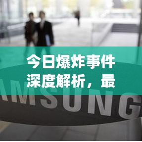 今日爆炸事件深度解析,最新进展与消息速递