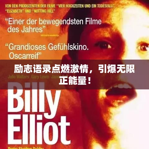 励志语录点燃激情,引爆无限正能量!