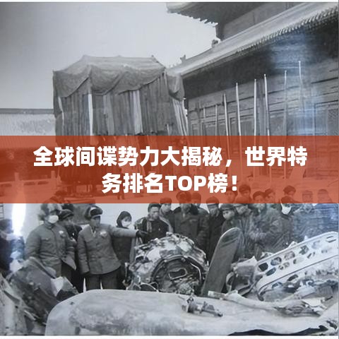 全球间谍势力大揭秘，世界特务排名TOP榜！