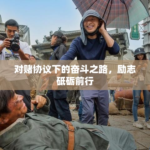 对赌协议下的奋斗之路，励志砥砺前行