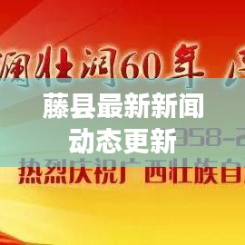 藤县最新新闻动态更新