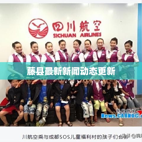 藤县最新新闻动态更新