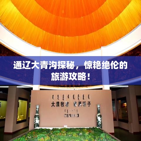 通辽大青沟探秘，惊艳绝伦的旅游攻略！
