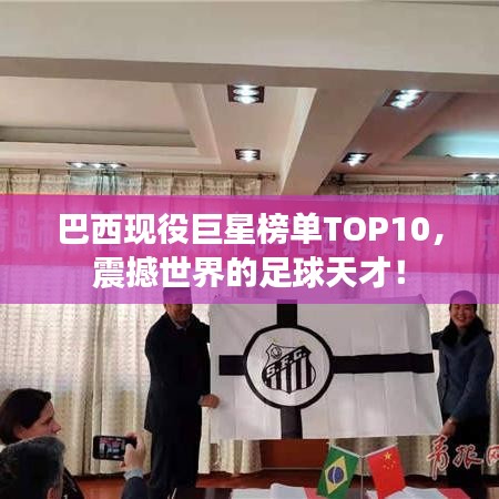 巴西现役巨星榜单TOP10,震撼世界的足球天才!
