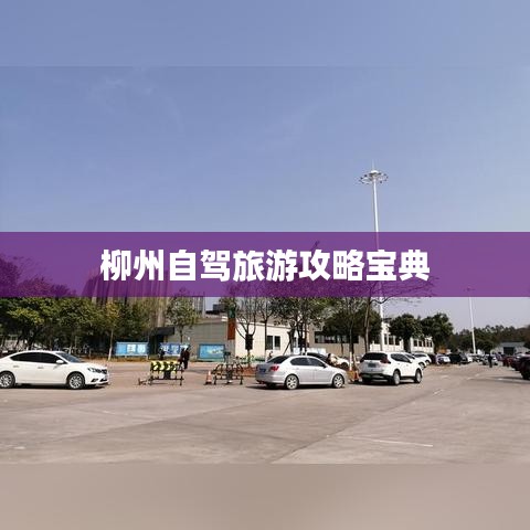 柳州自驾旅游攻略宝典
