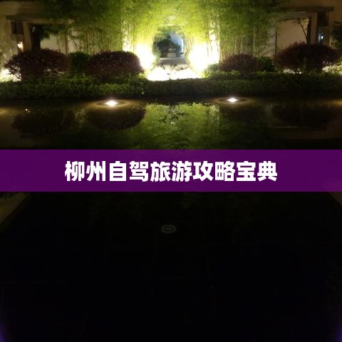 柳州自驾旅游攻略宝典