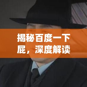 揭秘百度一下屁，深度解读与全新理解