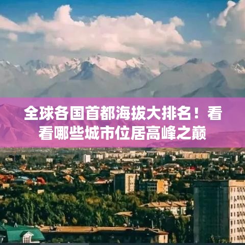 全球各国首都海拔大排名!看看哪些城市位居高峰之巅