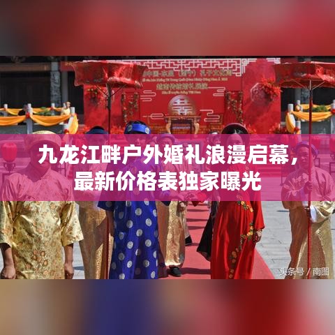 九龙江畔户外婚礼浪漫启幕，最新价格表独家曝光