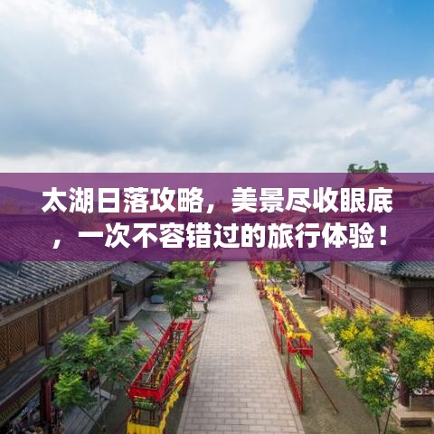 太湖日落攻略,美景尽收眼底,一次不容错过的旅行体验!