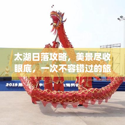 太湖日落攻略,美景尽收眼底,一次不容错过的旅行体验!