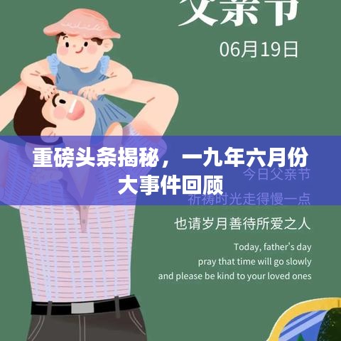 重磅头条揭秘，一九年六月份大事件回顾
