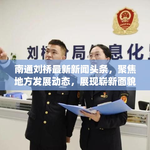 南通刘桥最新新闻头条，聚焦地方发展动态，展现崭新面貌