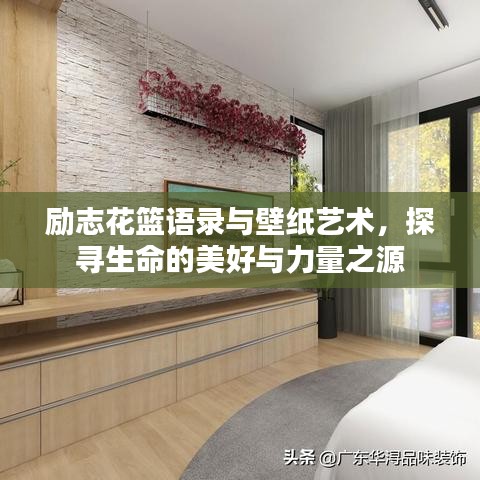 励志花篮语录与壁纸艺术，探寻生命的美好与力量之源