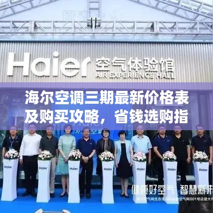 海尔空调三期最新价格表及购买攻略，省钱选购指南！