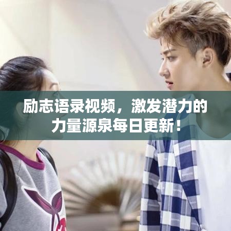 励志语录视频，激发潜力的力量源泉每日更新！