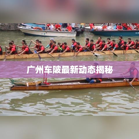 广州车陂最新动态揭秘