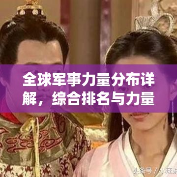 全球军事力量分布详解,综合排名与力量分布一网打尽