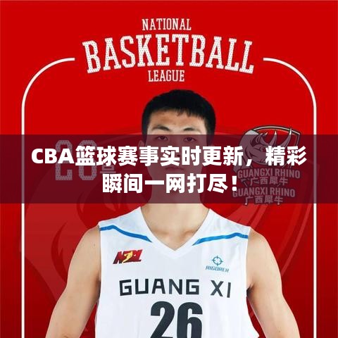 CBA篮球赛事实时更新,精彩瞬间一网打尽!